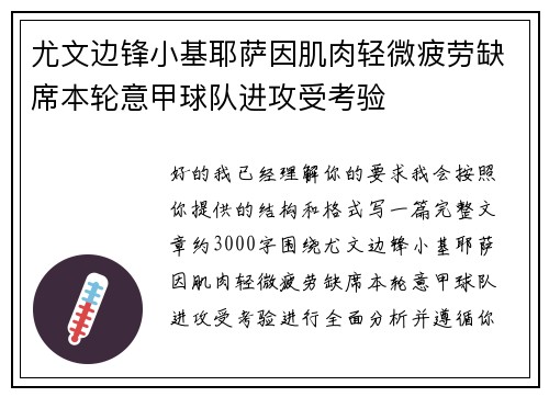 尤文边锋小基耶萨因肌肉轻微疲劳缺席本轮意甲球队进攻受考验