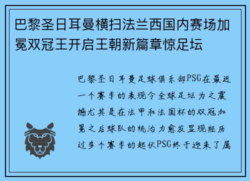 巴黎圣日耳曼横扫法兰西国内赛场加冕双冠王开启王朝新篇章惊足坛