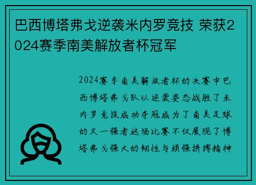 巴西博塔弗戈逆袭米内罗竞技 荣获2024赛季南美解放者杯冠军
