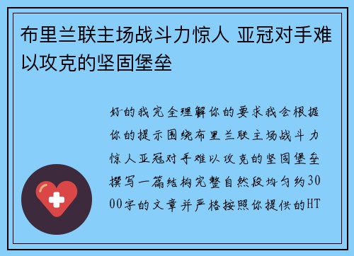 布里兰联主场战斗力惊人 亚冠对手难以攻克的坚固堡垒