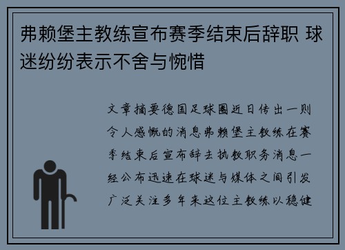 弗赖堡主教练宣布赛季结束后辞职 球迷纷纷表示不舍与惋惜