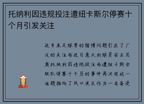 托纳利因违规投注遭纽卡斯尔停赛十个月引发关注