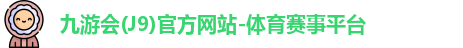 九游会